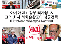 아시아제 1갑부 리카싱과 그의 회사 허치슨와포아 Hutchison Whampoa의 성공전략-1