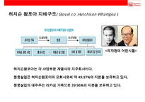 아시아제 1갑부 리카싱과 그의 회사 허치슨와포아 Hutchison Whampoa의 성공전략-9