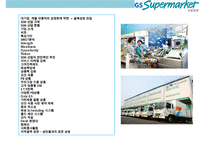 GS Supermarkt 고객만족 경영전략-2