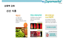 GS Supermarkt 고객만족 경영전략-18