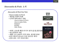 아베크롬비 & 피치 [Abercombie & Fitch]위기극복 경영전략(한국진출,매장,브랜드 마케팅,상품 전략)-3