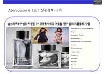 아베크롬비 & 피치 [Abercombie & Fitch]위기극복 경영전략(한국진출,매장,브랜드 마케팅,상품 전략)-13
