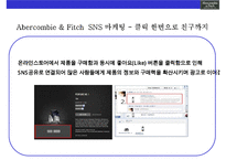 아베크롬비 & 피치 [Abercombie & Fitch]위기극복 경영전략(한국진출,매장,브랜드 마케팅,상품 전략)-15