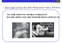 아베크롬비 & 피치 [Abercombie & Fitch]위기극복 경영전략(한국진출,매장,브랜드 마케팅,상품 전략)-16