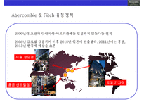 아베크롬비 & 피치 [Abercombie & Fitch]위기극복 경영전략(한국진출,매장,브랜드 마케팅,상품 전략)-17