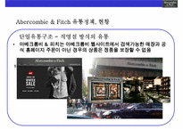 아베크롬비 & 피치 [Abercombie & Fitch]위기극복 경영전략(한국진출,매장,브랜드 마케팅,상품 전략)-18