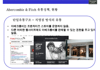 아베크롬비 & 피치 [Abercombie & Fitch]위기극복 경영전략(한국진출,매장,브랜드 마케팅,상품 전략)-19