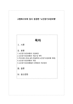 [사회복지법제론, 노인복지론] 노인장기요양보험, 노인장기요양보험법, 도임배경, 개념 및 목적, 대상, 급여, 전달체계-1