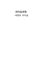 [리더십] 세종대왕의 리더십-1