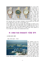 UAE에서의 손목시계 마케팅 전략-6
