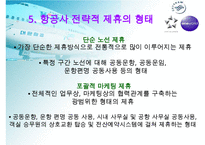 항공사의 전략적제휴사례-7