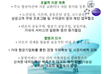 항공사의 전략적제휴사례-8