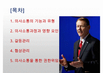 의사소통과 대인관계관리-2