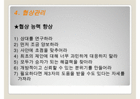의사소통과 대인관계관리-19
