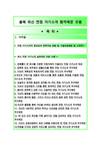 [최신 면접자기소개 합격예문모음14편모음][면접자기소개 합격예문모음][면접자기소개스피치 참신한예문][임팩트있는면접자기소개멘트-1