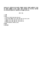 보육교사가 갖추어야 할 인성적 자질에 대하여 간략히 설명하고 인성적 자질이 훌륭한 교사와 그렇지 않은 경우를 각각 제시하고 분석한 후-1
