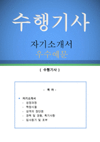 수행기사 자기소개서 우수예문(수행기사 자소서예문,수행비서 자기소개서,임원수행기사 자기소개서,포부,운전기사 자소서,수행기사 합격예문,수행비서)-1