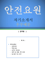 안전요원 자기소개서 우수예문(안전요원 자소서예문,수상안전요원 자기소개서,수영장 안전요원 자기소개서,해양안전요원 자소서,해상안전요원 합격예문)-1