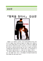[[행복을 찾아서 감상 및 분석]]행복을찾아서 영화감상문,행복을 찾아서 감상문,행복을 찾아서를 보고,줄거리,독후감,행복을찾아서 소감문-1