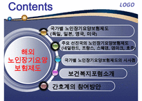 해외 노인장기요양 보험 제도 - 노인건강문제관리-2