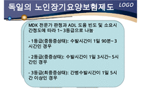해외 노인장기요양 보험 제도 - 노인건강문제관리-5