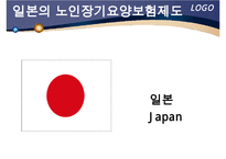 해외 노인장기요양 보험 제도 - 노인건강문제관리-6