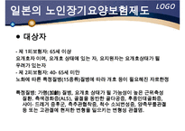 해외 노인장기요양 보험 제도 - 노인건강문제관리-7