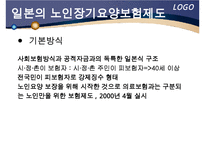 해외 노인장기요양 보험 제도 - 노인건강문제관리-8