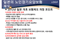 해외 노인장기요양 보험 제도 - 노인건강문제관리-13