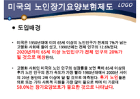해외 노인장기요양 보험 제도 - 노인건강문제관리-20