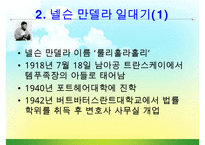 [조직관리와리더십] 넬슨만델라의 리더십-7