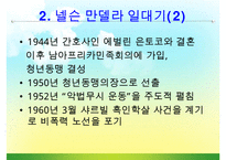 [조직관리와리더십] 넬슨만델라의 리더십-8