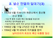 [조직관리와리더십] 넬슨만델라의 리더십-9