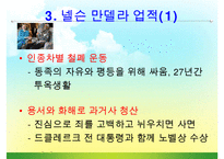 [조직관리와리더십] 넬슨만델라의 리더십-10