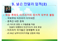 [조직관리와리더십] 넬슨만델라의 리더십-11