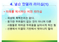 [조직관리와리더십] 넬슨만델라의 리더십-13