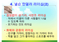 [조직관리와리더십] 넬슨만델라의 리더십-14