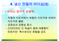 [조직관리와리더십] 넬슨만델라의 리더십-15