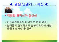 [조직관리와리더십] 넬슨만델라의 리더십-16
