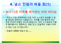 [조직관리와리더십] 넬슨만델라의 리더십-17