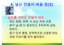 [조직관리와리더십] 넬슨만델라의 리더십-18