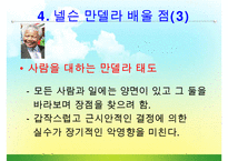 [조직관리와리더십] 넬슨만델라의 리더십-19