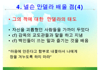 [조직관리와리더십] 넬슨만델라의 리더십-20