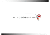 [건강증진이론] 건강관리서비스법-3