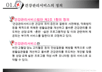 [건강증진이론] 건강관리서비스법-4