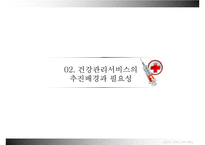 [건강증진이론] 건강관리서비스법-5