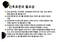 [환경과건강] 간호표준과 간호수가-3