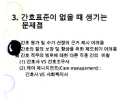 [환경과건강] 간호표준과 간호수가-4