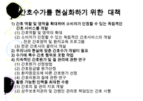 [환경과건강] 간호표준과 간호수가-15