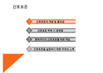 [환경과건강] 간호표준과 간호수가-2